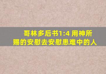 哥林多后书1:4 用神所赐的安慰去安慰患难中的人